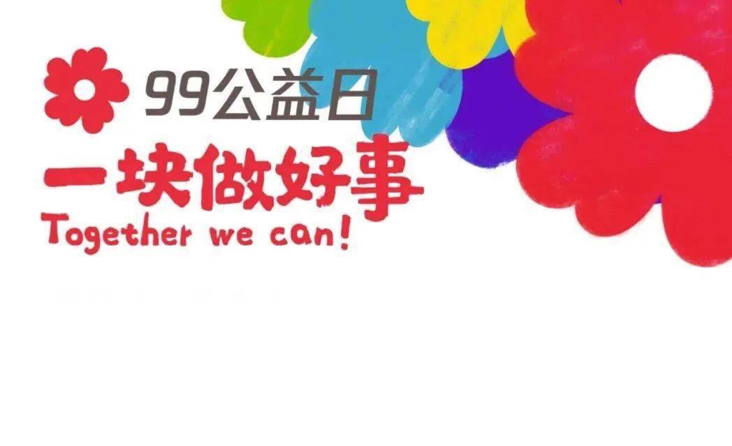 99公益日和我们一起乘风破浪做好事