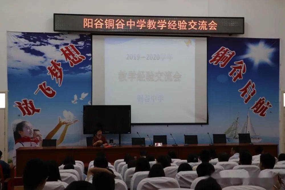 互学互鉴凝聚共识阳谷铜谷中学召开教学经验交流会