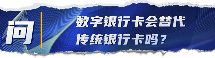 数字|揭开数字银行卡的神秘面纱：安全性如何？怎么申领？