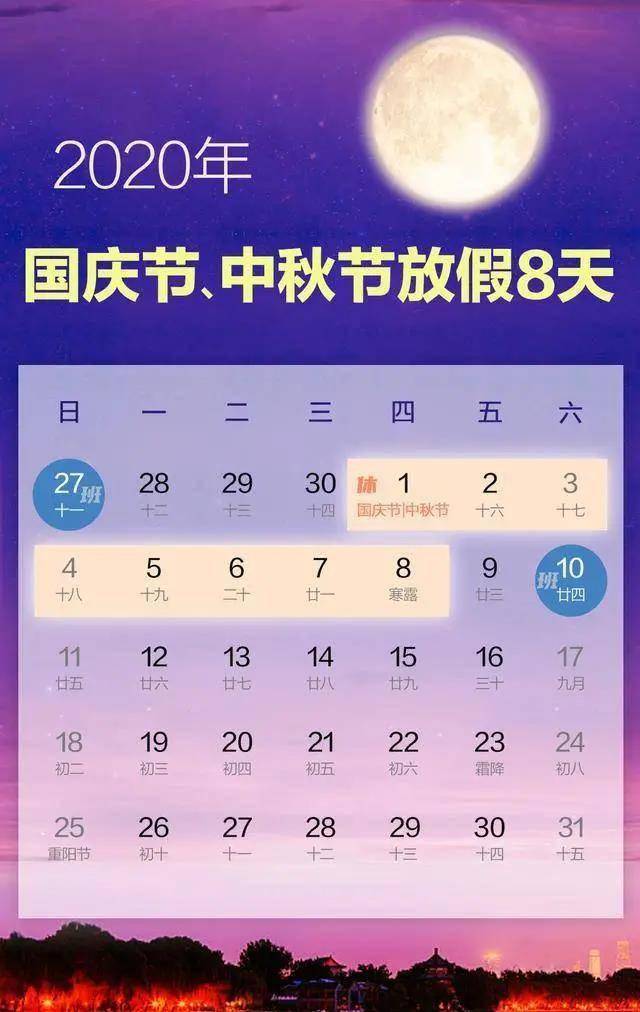 连休8天!2020年国庆节和中秋节的放假安排来了