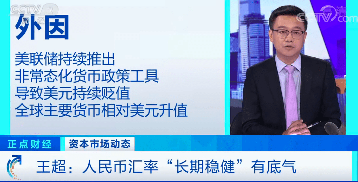 疫情|人民币汇率较今年低点涨4.7% 专家解析：人民币未来怎么走？