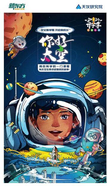 新东方|新东方与天仪研究院联合发起“开学季升空计划” 要把学生声音送上太空