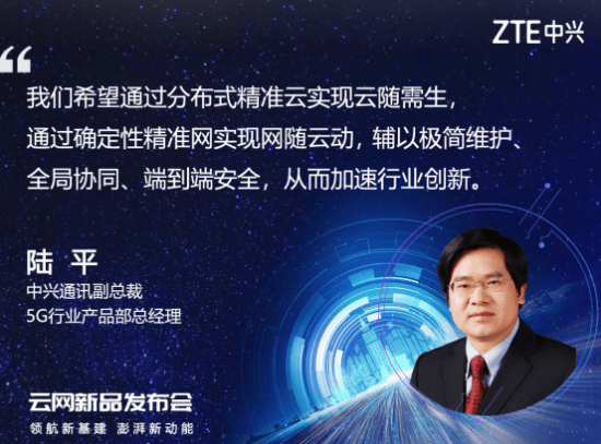 云网|领航新基建，澎湃新动能：中兴通讯举办云网新品发布会