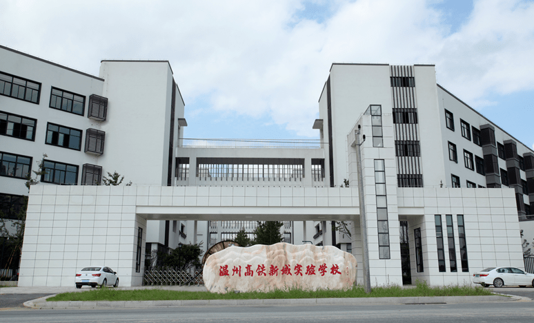 重磅!瓯海将建温州中学附属初中48个班级全面向瓯海招生