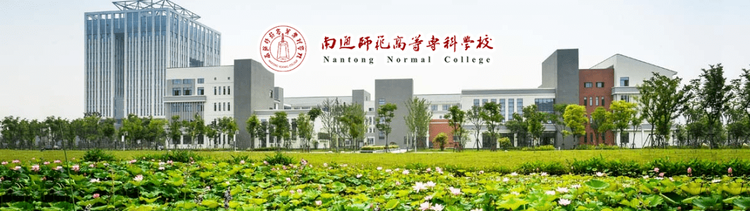 南通师范高等专科学校常年公开招聘高层次人才公告