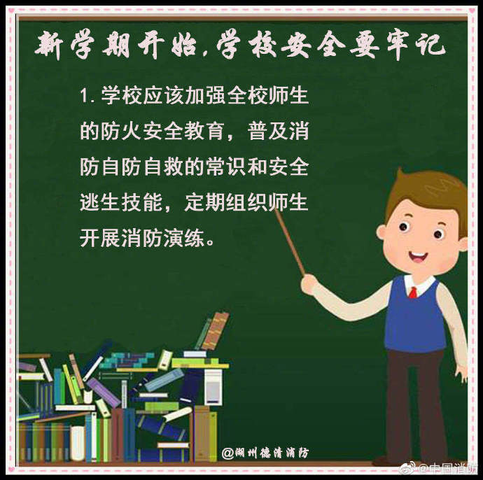 校园|新学期开始，学校安全要牢记