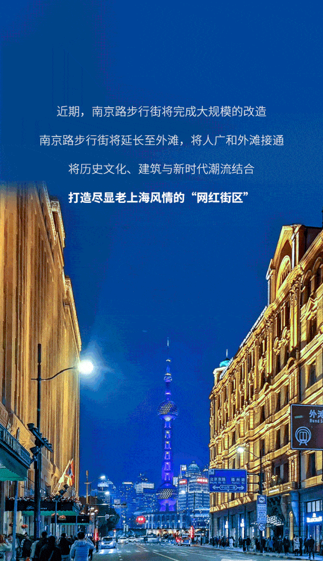 南京路步行街东拓段全新升级,给你不一样的老上海风情