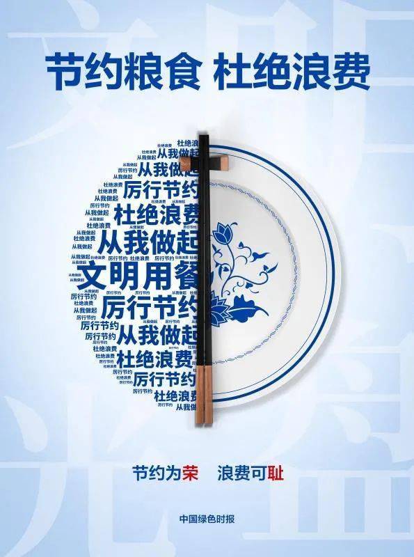 【扩散】省林草局文明委关于"厉行勤俭节约 制止餐饮浪费"的倡议书(附