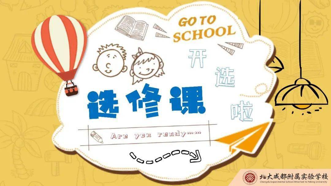 好课秒杀小学20202021学年选修课程开选啦