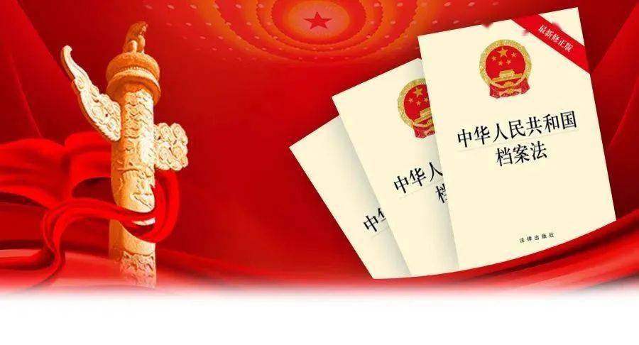 庆祝《中华人民共和国档案法》颁布33周年