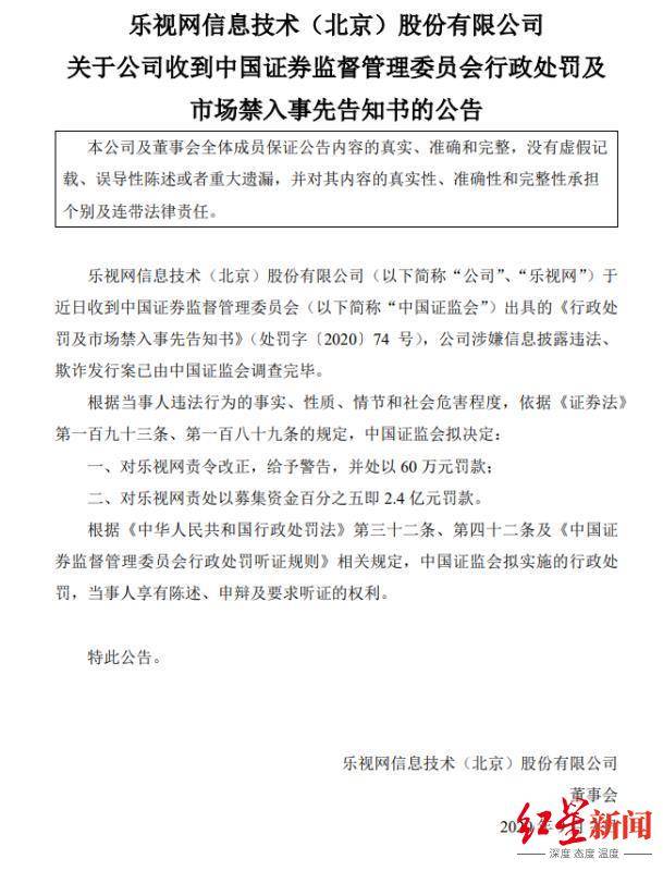 9月7日|信披违法、欺诈发行 乐视网拟被罚超2.4亿