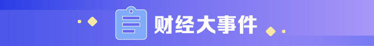 上市公司|财经早班车 | “水中茅台”终于来了！农夫山泉今日港股上市