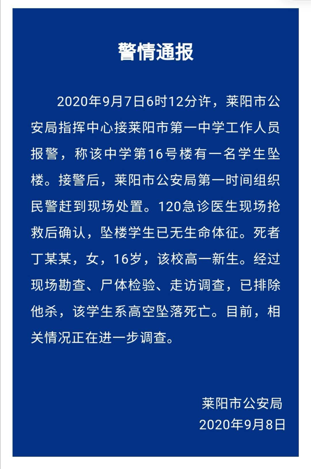 莱阳|莱阳一学生校内坠楼死亡，警方通报：已排除他杀，正在进一步调查中