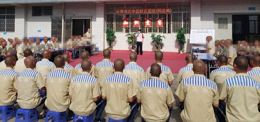 云南省五华监狱组织罪犯开展民法典学习典亮罪犯学法新思路