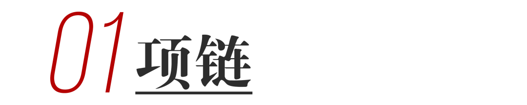 颈部|美人手札|颈部时尚搭配原来内藏玄机!魅力提升原来全靠它!