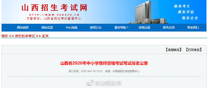 笔试|9月11日至14日报名！山西2020年教师资格笔试报考信息发布