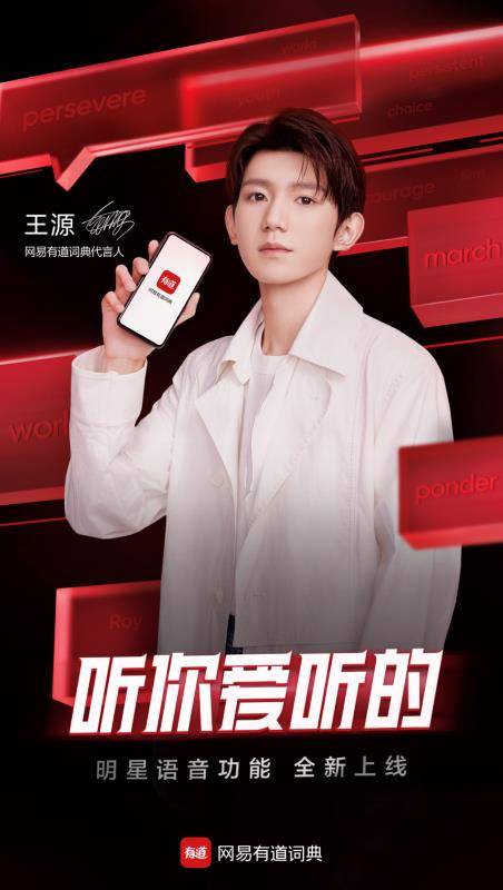 明星|营造健康向上的粉丝文化有道词典首推明星语音功能