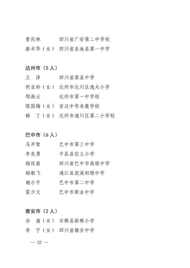四川|点赞！四川教书育人名师、名校长、名班主任、名辅导员名单出炉