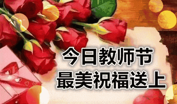 教师节快乐!