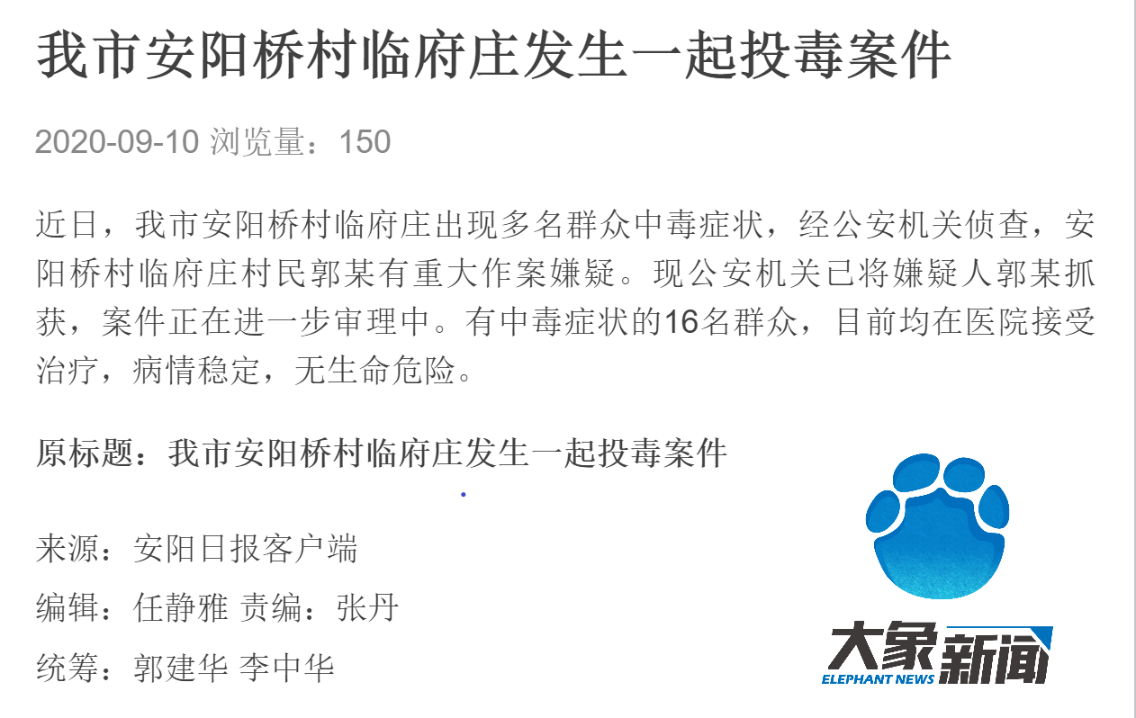 河南安阳回应临府庄16人中毒：同村村民有作案嫌疑