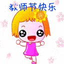 教师节线上免费送花活动海峡导报联合漳州多所学校发起9月7日起明天