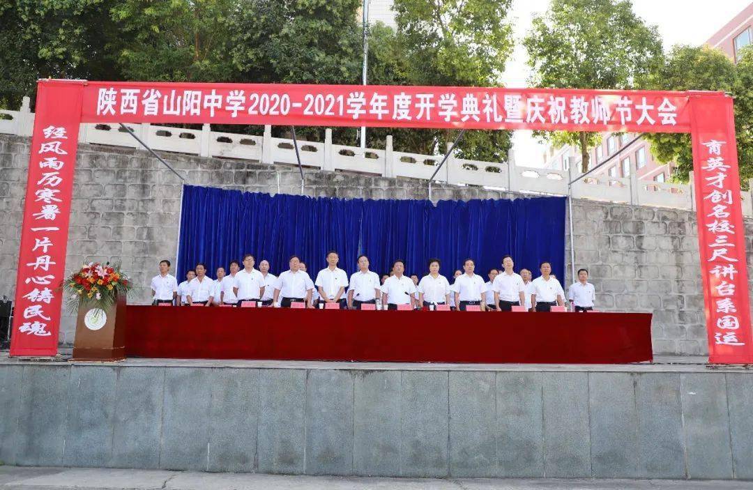 笃行明志扬帆起航山阳中学隆重举行新学年开学典礼暨庆祝教师节大会