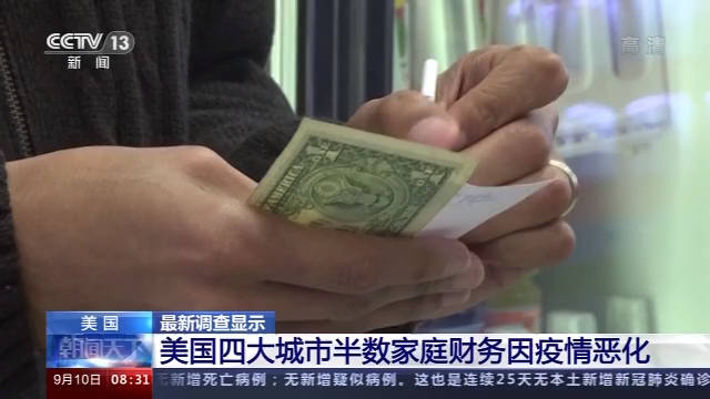 财务|美四大城市半数家庭财务因疫情恶化 过半年轻人与父母同住