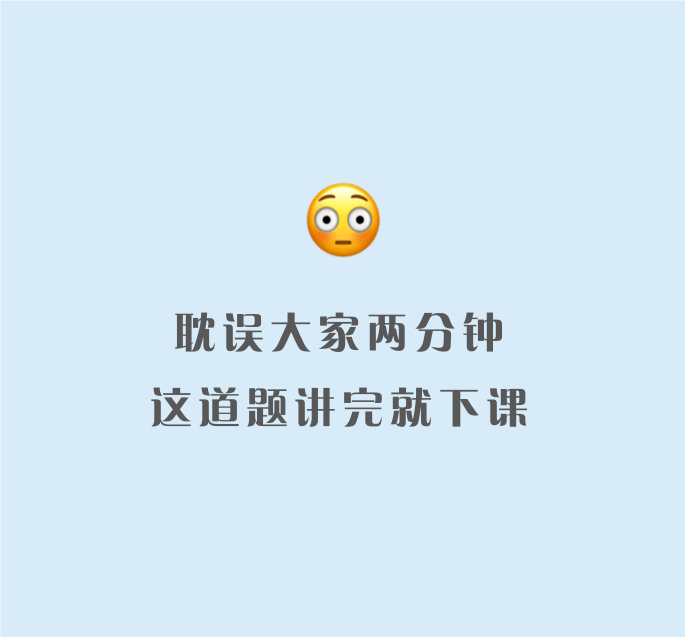 互动有奖耽误大家两分钟这道题讲完就下课