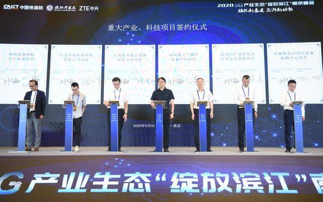 制造|2020 5G产业生态＂绽放滨江＂南京峰会成功举办