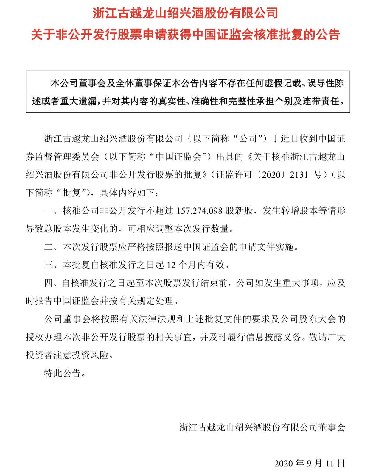 公司|历时逾半年,古越龙山定增方案获证监会核准