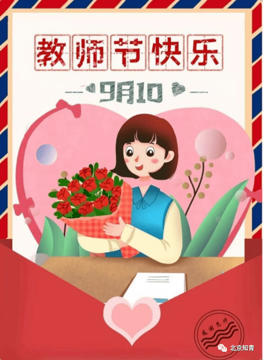 亲爱的老师们,节日快乐!教师节的一封感恩信,请注意查收!