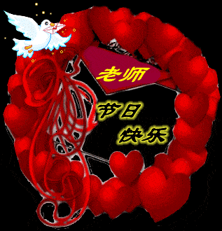 今天教师节,老师您辛苦了!请接收我最真诚的祝福