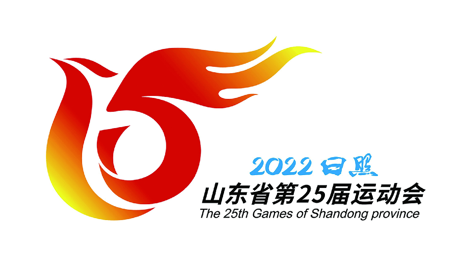 山东省第25届运动会落户日照,会徽,吉祥物亮相!