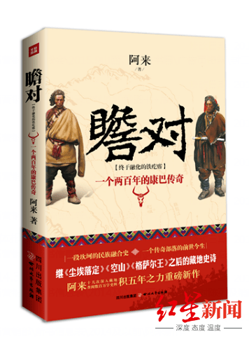 阿来|阿来《瞻对:一个两百年的康巴传奇》全新增订版面世