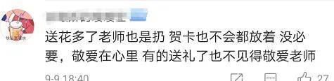 老师|家长纠结：今天要送老师礼物吗？这个地方倡议老师“不收一朵花”，网友热议→