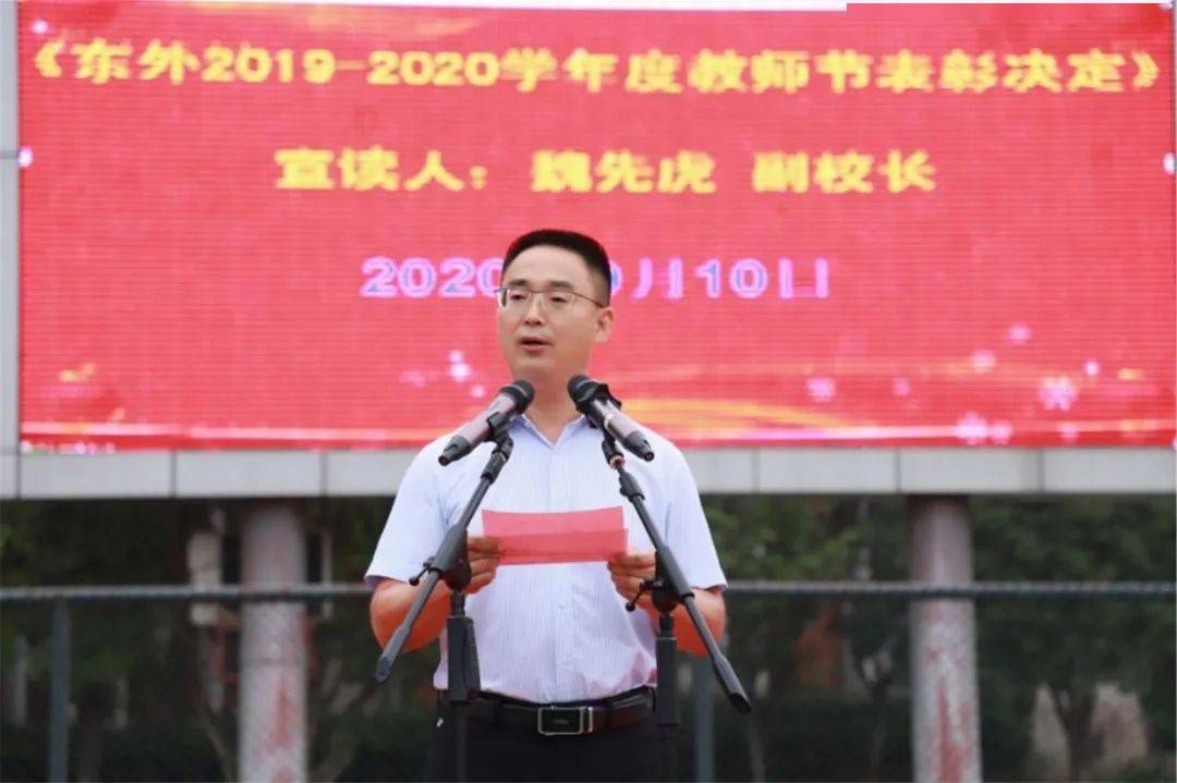 随后,魏先虎副校长宣读《南京东山外国语学校2020年教师节表彰决定.