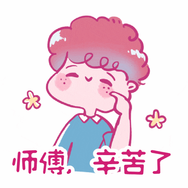 如果你也想对师傅表达感恩之情