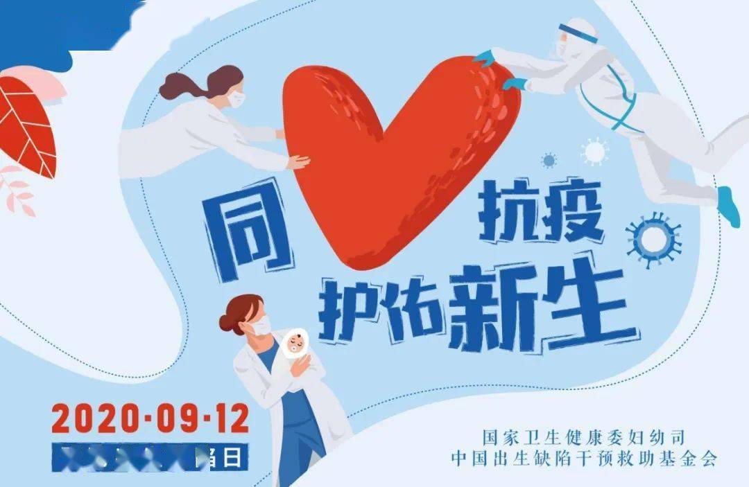 2020年预防出生缺陷日宣传活动主题:同心抗疫,护佑新生