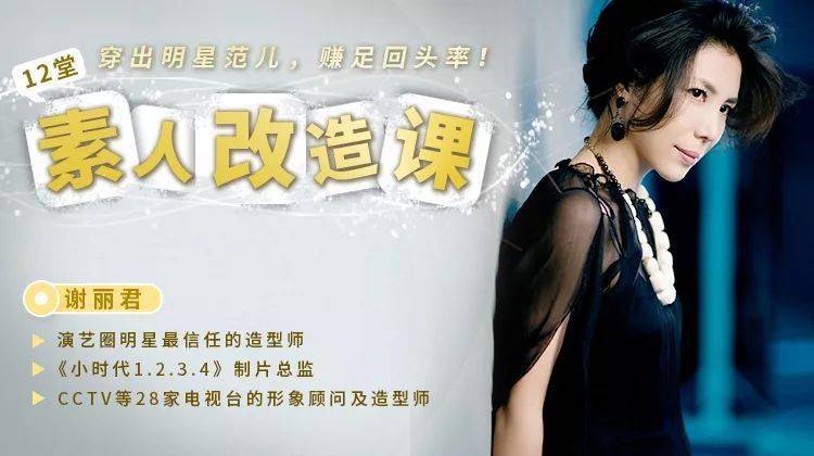 回头率|【君君魔法课程】素人改造——穿出明星范儿，赚足回头率
