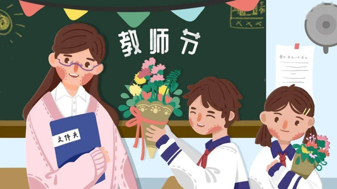 教师节:老师,您辛苦了!