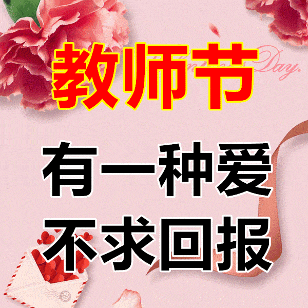 教师节,问候!