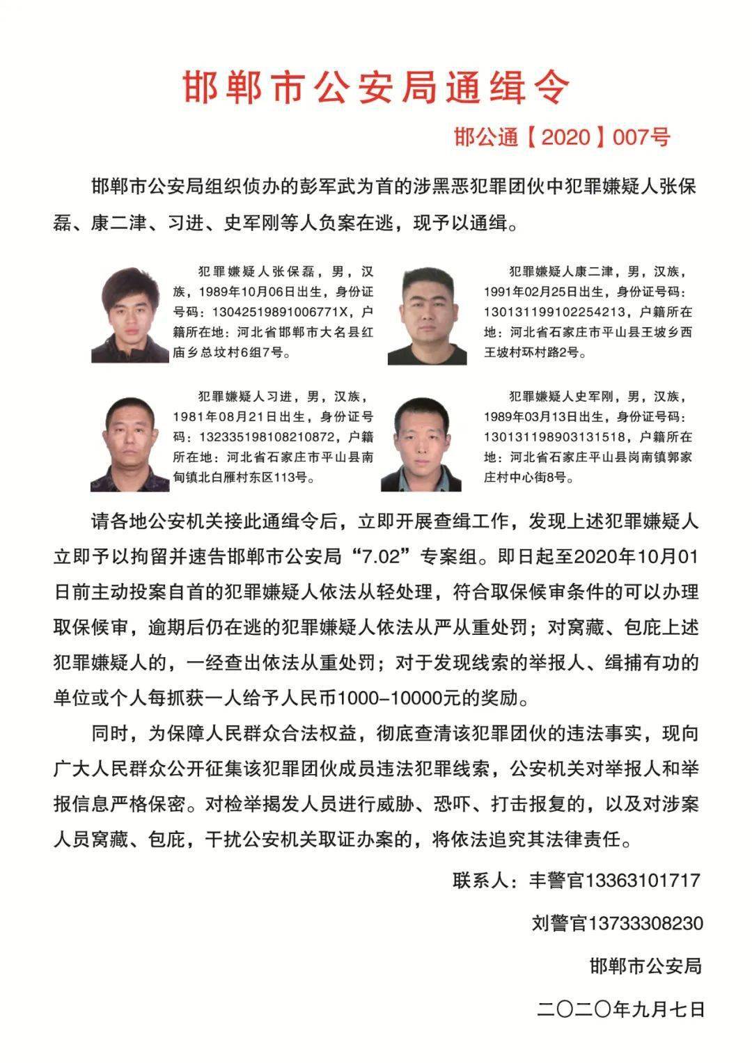 邯郸市公安局发布通缉令大名县一人被通缉