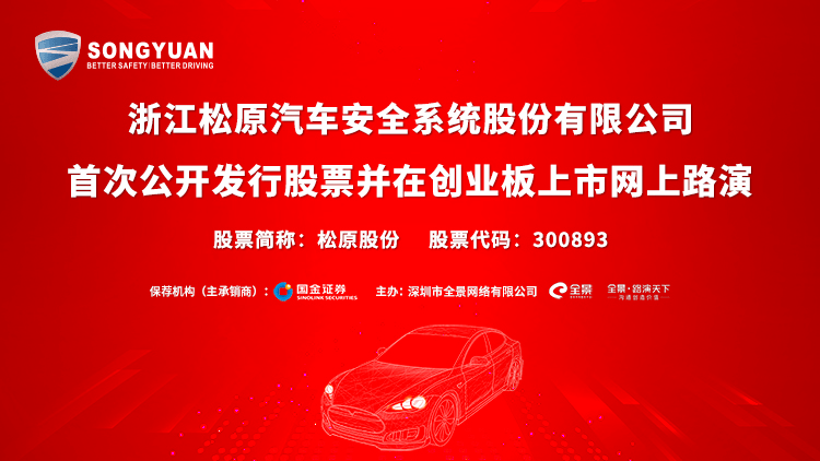 松原|直播互动丨松原股份9月14日新股发行网上路演