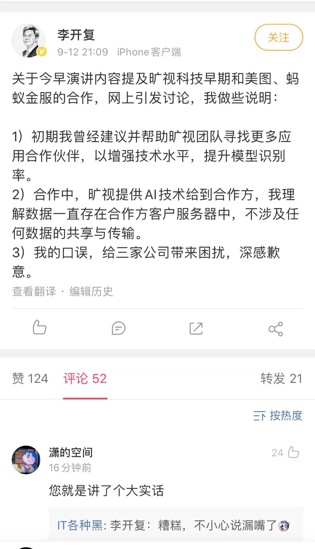 李开复|李开复称口误给旷视科技等三家科技公司带来困扰，深感歉意