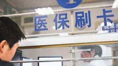 新政|医保新政发布！