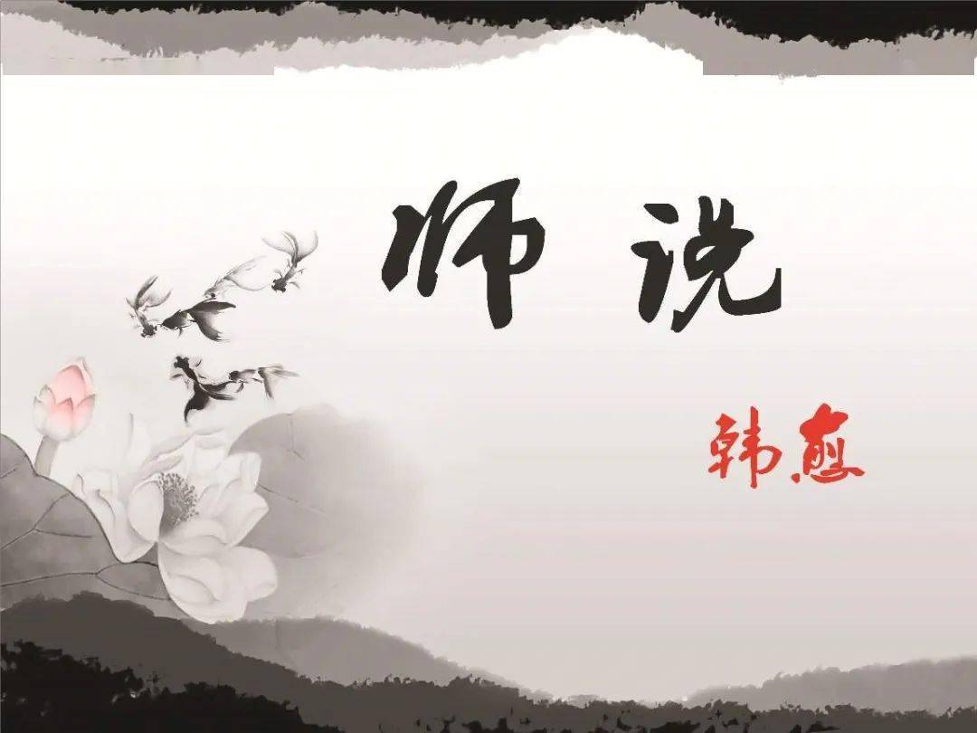 师者 所以传道受业解惑也前一句