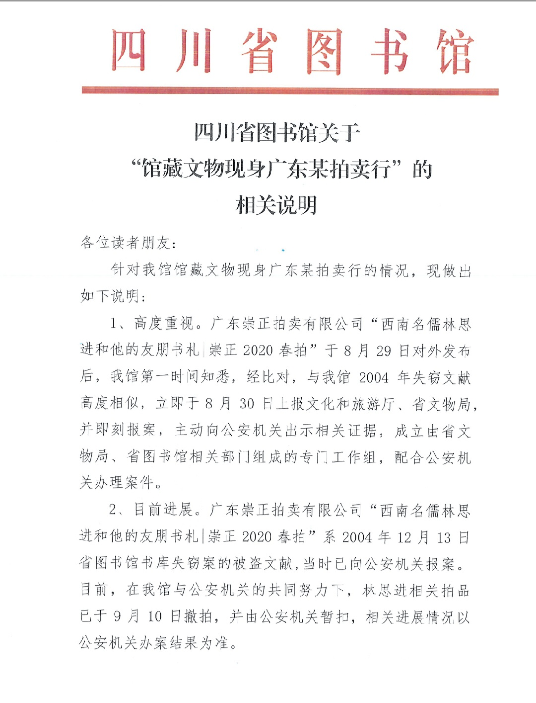 2004年|四川省图书馆回应馆藏文物现身广东拍卖行：系2004年被盗文献