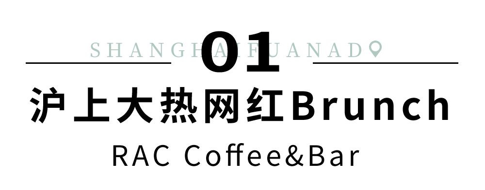 地址|魔都小资必备！GET『安福路』打卡list，逛吃逛吃一整天！
