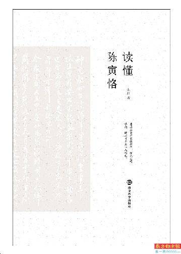 著者|读了《读懂陈寅恪》,还是不懂陈寅恪