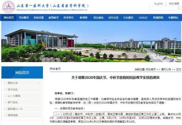 调整|国庆节只放一天假！山东一高校下发通知……